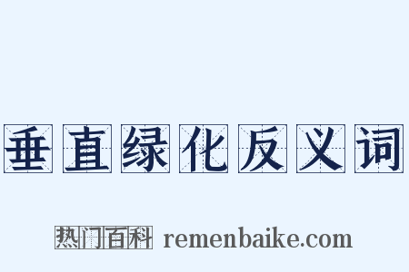 垂直绿化反义词是什么意思的图片